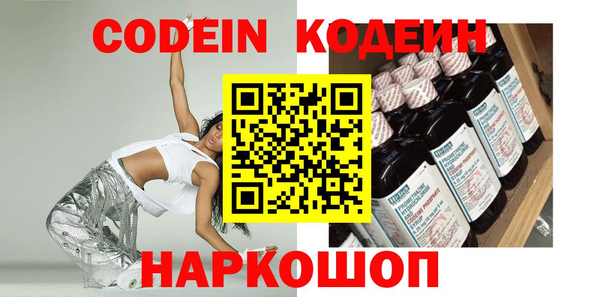 продажа наркотиков  Вход с VPN  Черняховск  Codein Purple Drank 