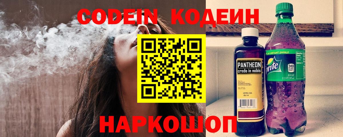 Кодеин Purple Drank Черняховск